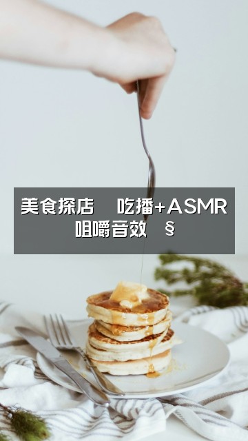抖音里里asmr视频封面：美食探店🍜吃播+ASMR咀嚼音效🎧