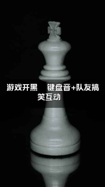 抖音里里asmr视频封面：游戏开黑🎮键盘音+队友搞笑互动😂